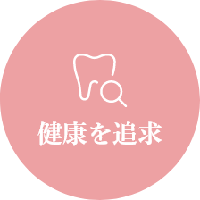 特徴1｜健康を追求