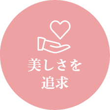 特徴2｜美しさを追求
