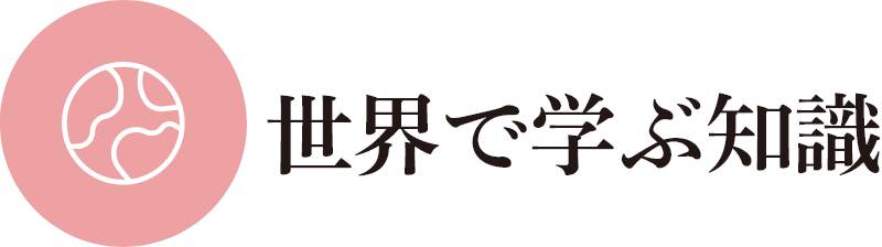 特徴3｜世界で学ぶ知識