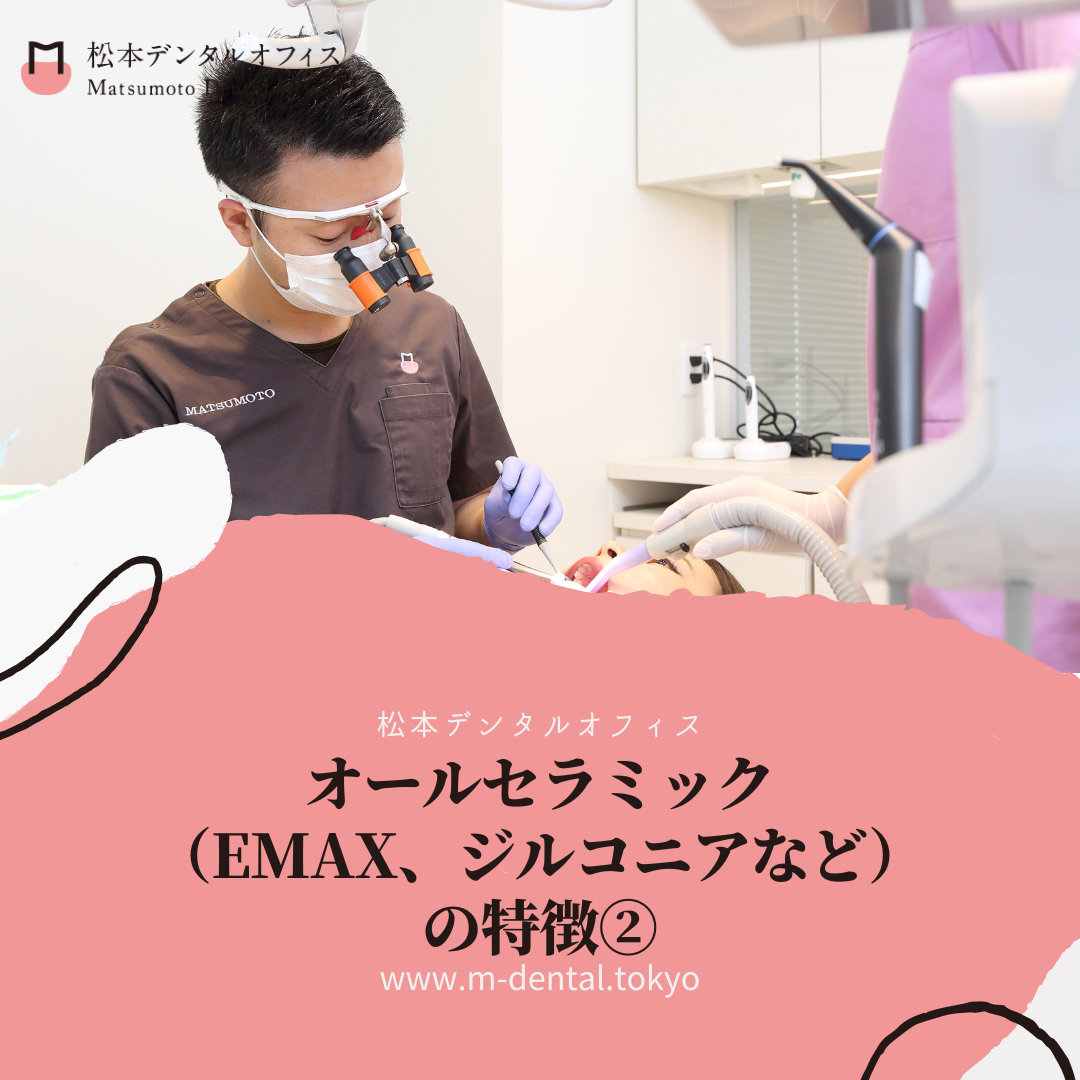 オールセラミック（EMAX、ジルコニアなど）の特徴②