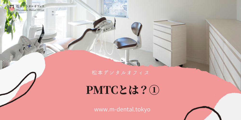 PMTCとは？１